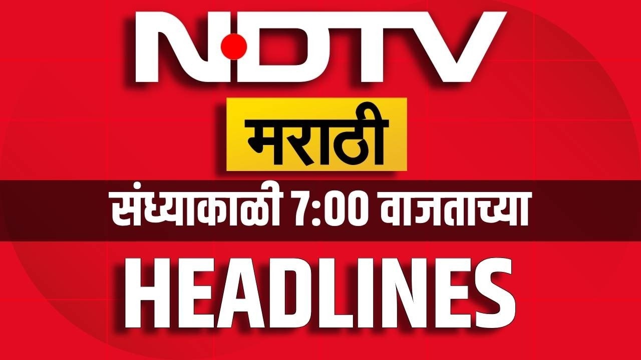NDTV मराठी संध्याकाळी 7 च्या Headlines | CM Devendra Fadnavis | Amit Thackeray | Manoj Jarange Patil