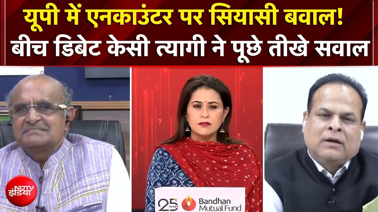 यूपी में एनकाउंटर पर सियासी बवाल! क्या बोले केसी त्यागी?