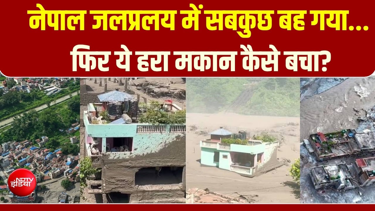 नेपाल जलप्रलय में सबकुछ बह गया... फिर ये हरा मकान कैसे बचा?