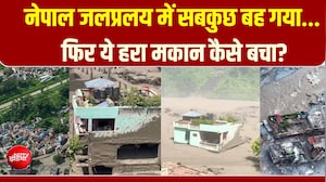 नेपाल जलप्रलय में सबकुछ बह गया... फिर ये हरा मकान कैसे बचा?