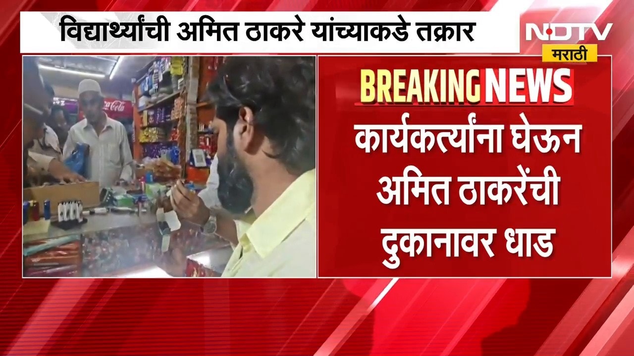 Pune| कॉलेजबाहेर गांजा विक्री?, विद्यार्थ्यांच्या तक्रारीनंतर Amit Thackeray यांची दुकानावर धाड
