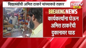 Pune| कॉलेजबाहेर गांजा विक्री?, विद्यार्थ्यांच्या तक्रारीनंतर Amit Thackeray यांची दुकानावर धाड