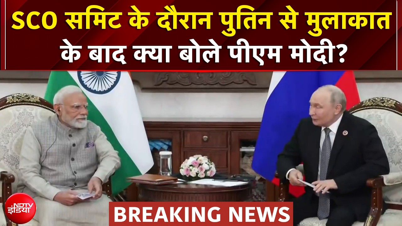 SCO समिट के दौरान पुतिन से मुलाकात के बाद क्या बोले पीएम मोदी?