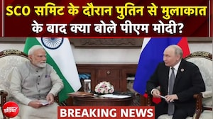 SCO समिट के दौरान पुतिन से मुलाकात के बाद क्या बोले पीएम मोदी?