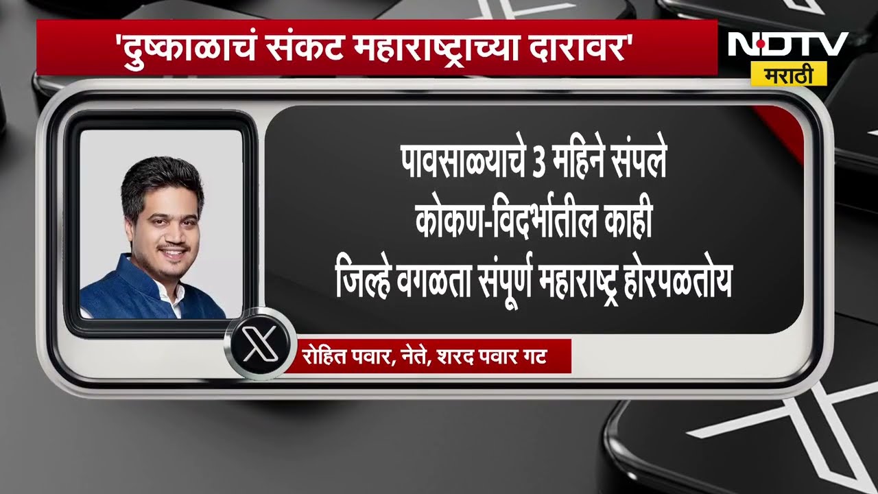 राजकारण न करता आतापासूनच कामाला सुरुवात करा, दुष्काळाच्या परिस्थितीवर Rohit Pawar यांची X पोस्ट