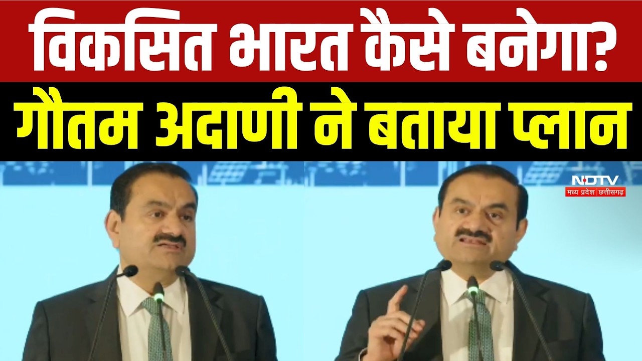 विकसित भारत कैसे बनेगा? गौतम अदाणी ने बताया प्लान