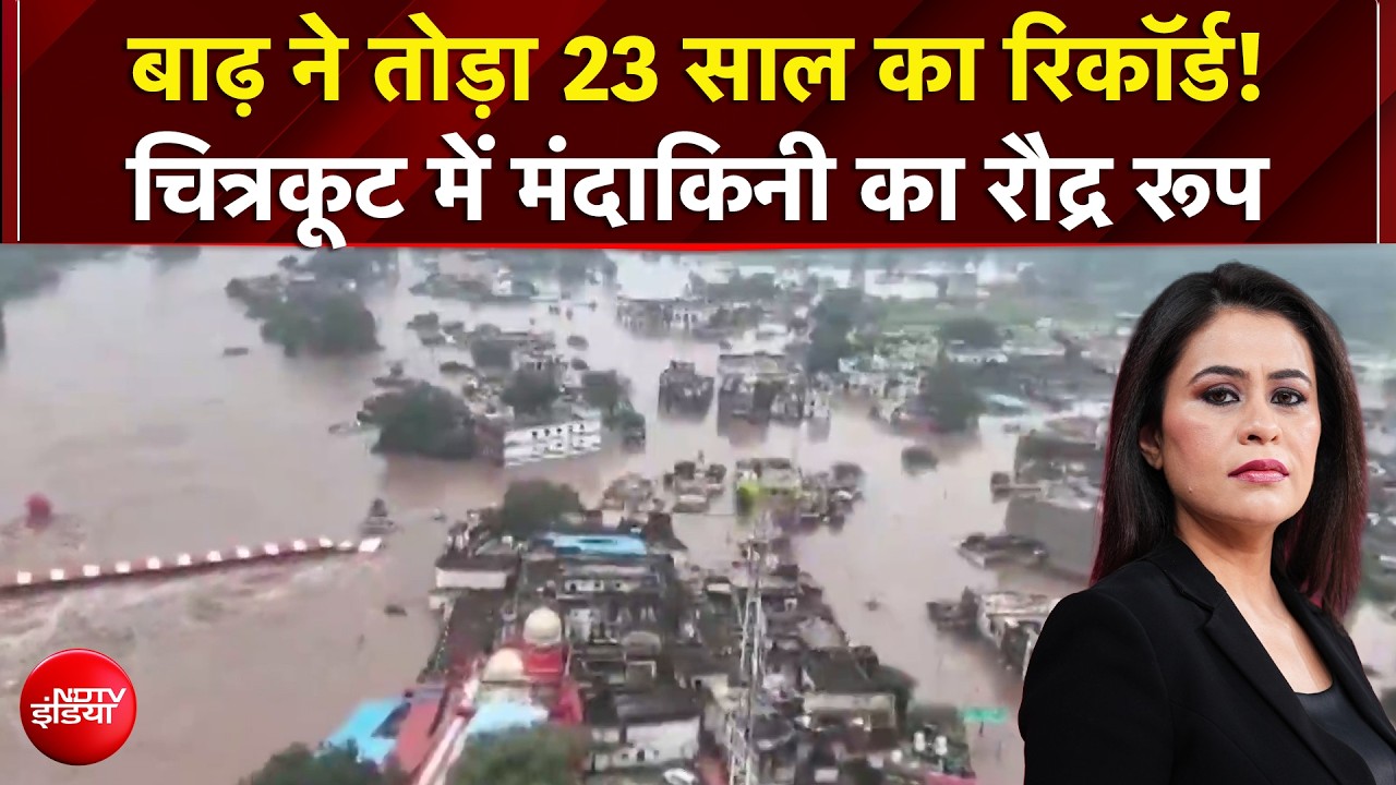 चित्रकूट में बाढ़ से हाहाकार, देखिए चित्रकूट में मंदाकिनी का रौद्र रूप