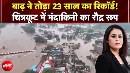 चित्रकूट में बाढ़ से हाहाकार, देखिए चित्रकूट में मंदाकिनी का रौद्र रूप