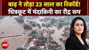 चित्रकूट में बाढ़ से हाहाकार, देखिए चित्रकूट में मंदाकिनी का रौद्र रूप
