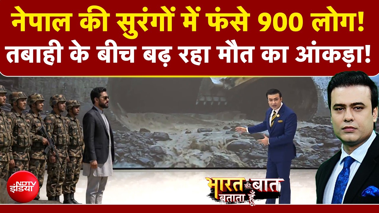 नेपाल की सुरंगों में फंसे 900 लोग! बढ़ रहा मौत का आंकड़ा