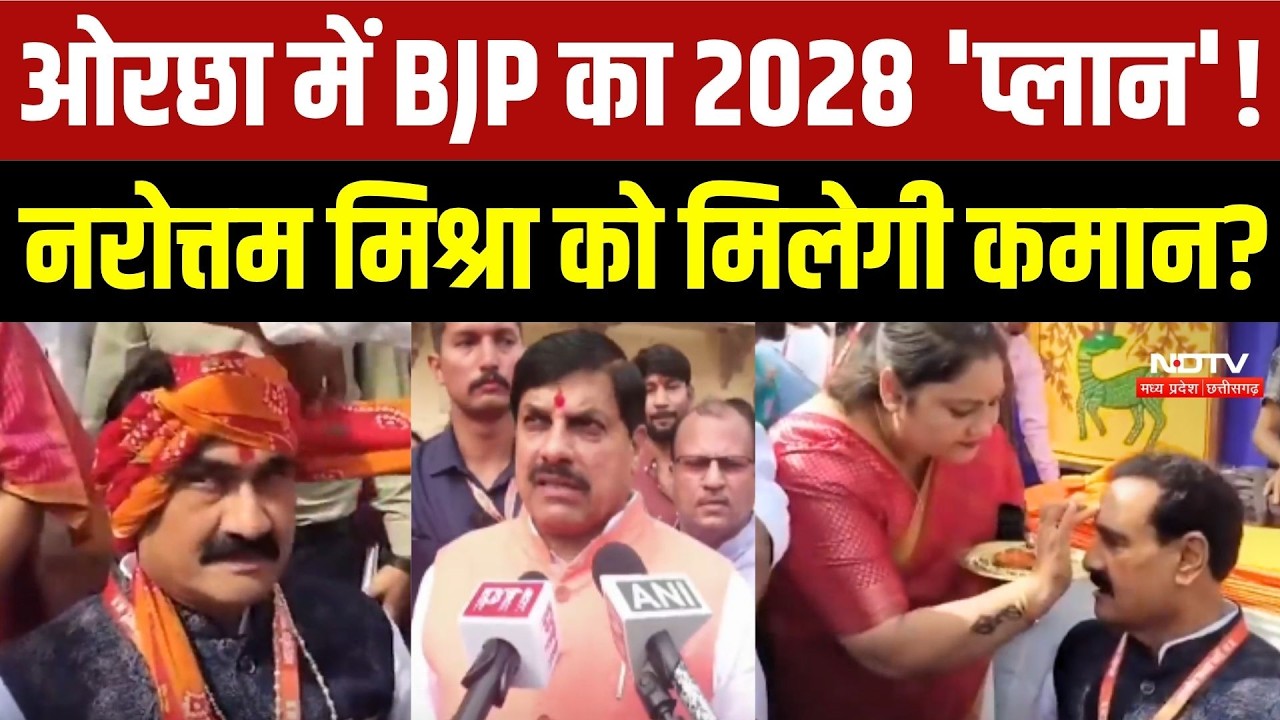 ओरछा में BJP का 2028 'प्लान'! नरोत्तम मिश्रा को मिलेगी कमान?
