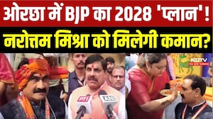 ओरछा में BJP का 2028 'प्लान'! नरोत्तम मिश्रा को मिलेगी कमान?
