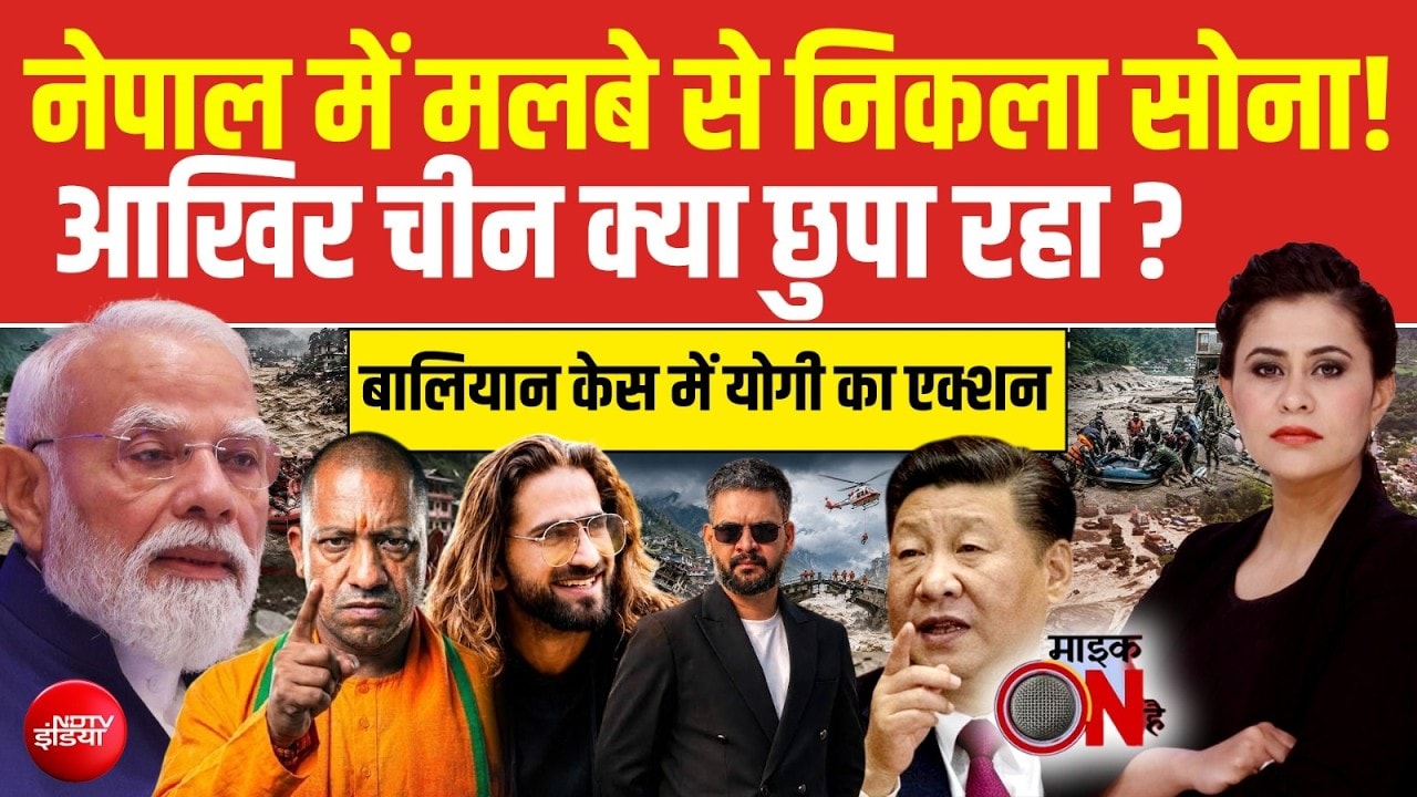नेपाल में मलबे से निकला सोना! आखिर चीन क्या छुपा रहा ?