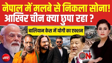 नेपाल में मलबे से निकला सोना! आखिर चीन क्या छुपा रहा ?