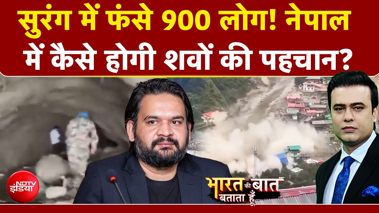 नेपाल में कैसे होगी शवों की पहचान? 900 से ज्यादा लोगों की मौत