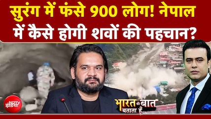 नेपाल में कैसे होगी शवों की पहचान? 900 से ज्यादा लोगों की मौत