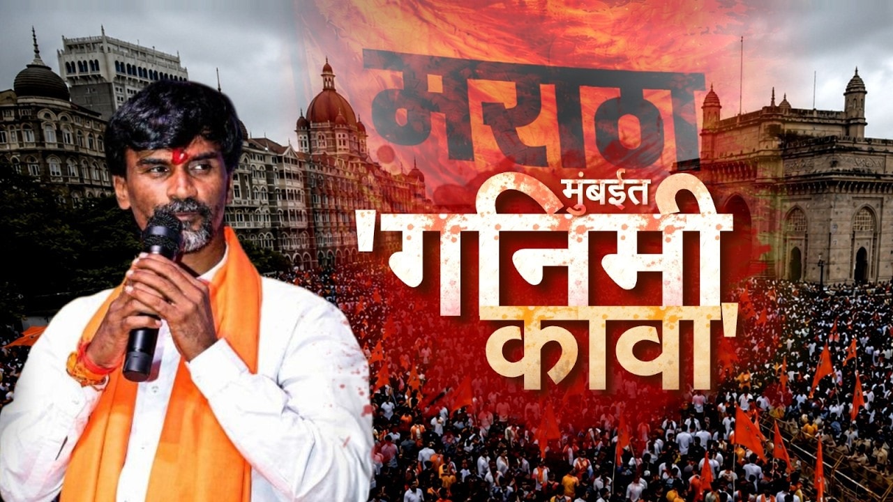 Special Report| मुंबईत 'गनिमी कावा', जरांगे मुंबईत पोहोचण्यापूर्वी सरकार तोडगा काढणार?