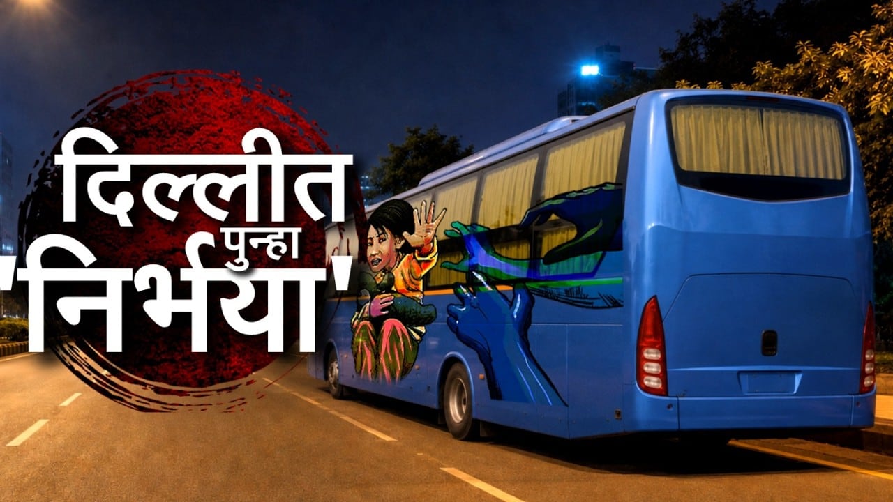 Special Report| दिल्लीत पुन्हा 'निर्भया', रात्रीचा काळाकुट्ट अंधार, धावती बस आणि अत्याचार