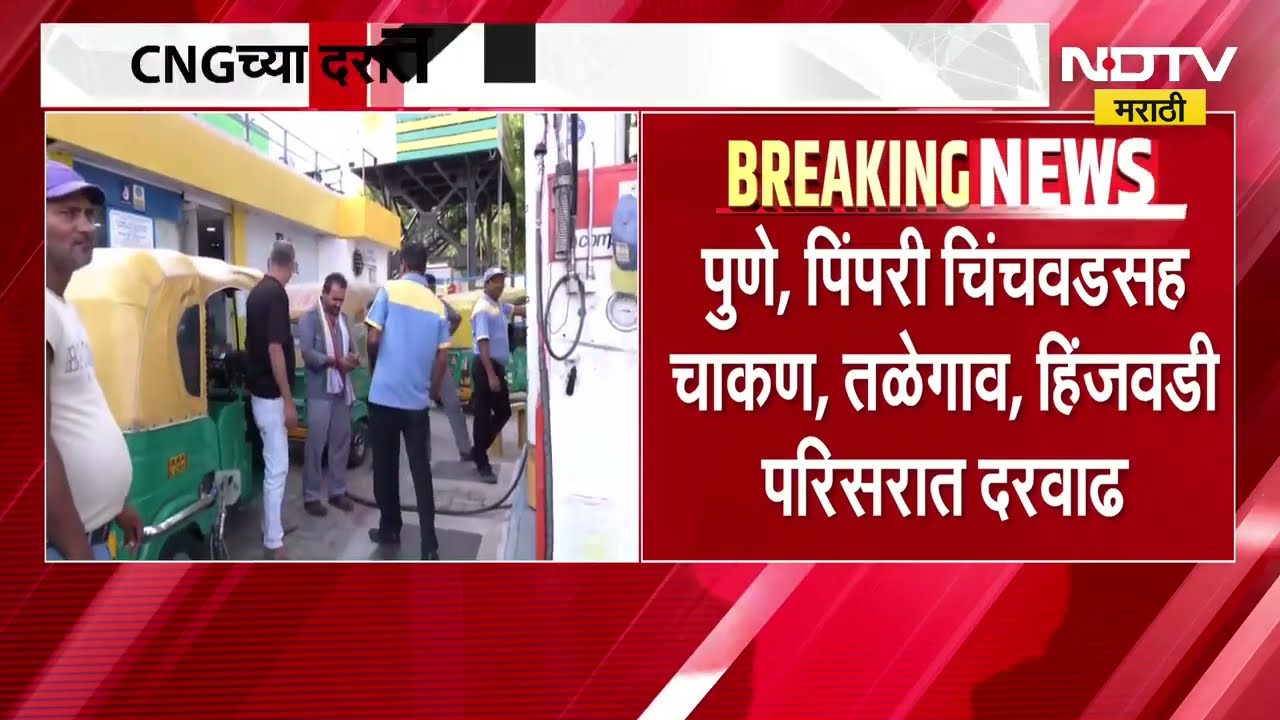 पुणेकरांना मोठा झटका, CNG च्या दरात प्रतिकिलो 2 रुपयांची वाढ; पुण्यात आता सीएनजी प्रतिकिलो 97.75 रु.
