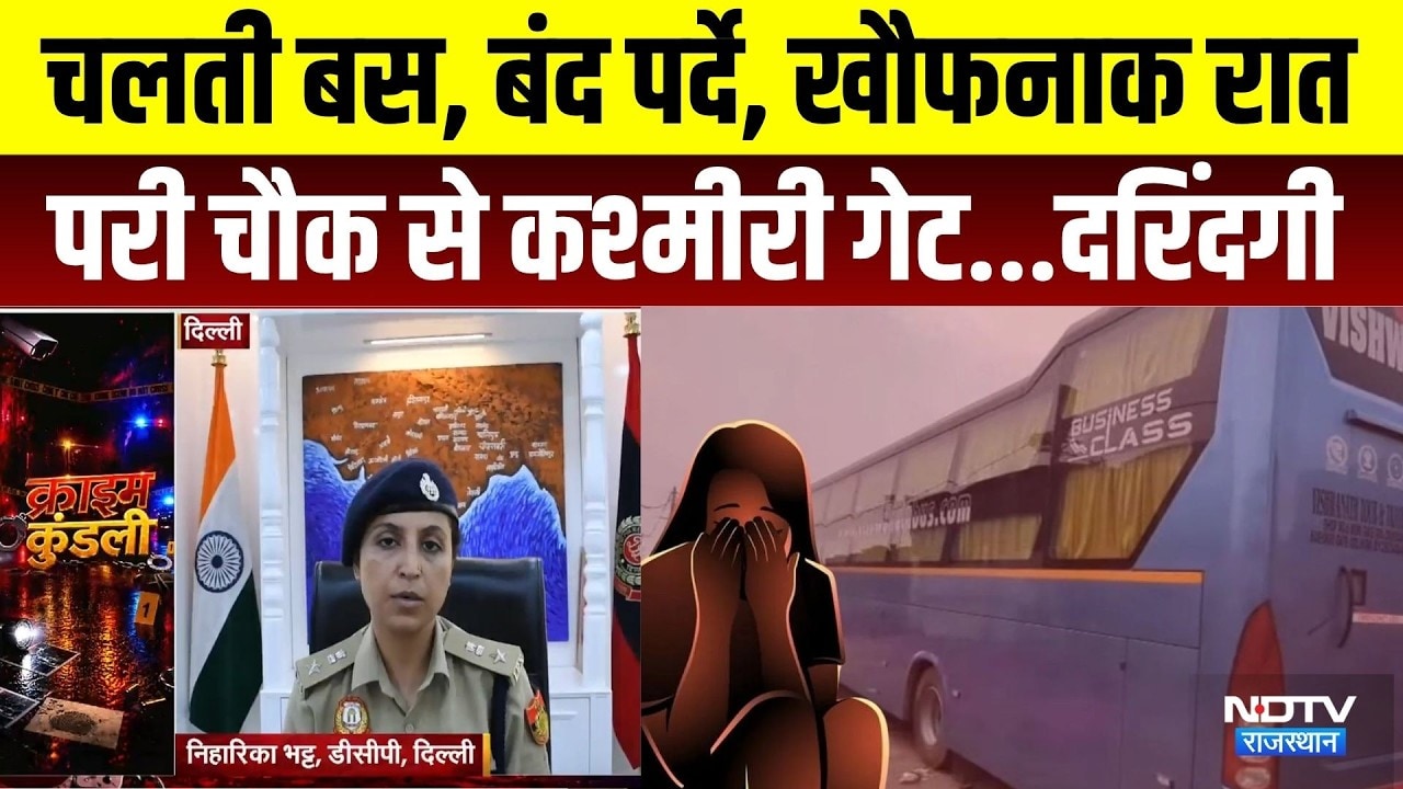 Delhi Crime News: चलती बस, बंद पर्दे, खौफनाक रात, परी चौक से कश्मीरी गेट...दरिंदगी। Top News । NDTV