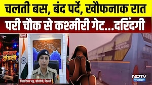 Delhi Crime News: चलती बस, बंद पर्दे, खौफनाक रात, परी चौक से कश्मीरी गेट...दरिंदगी। Top News । NDTV