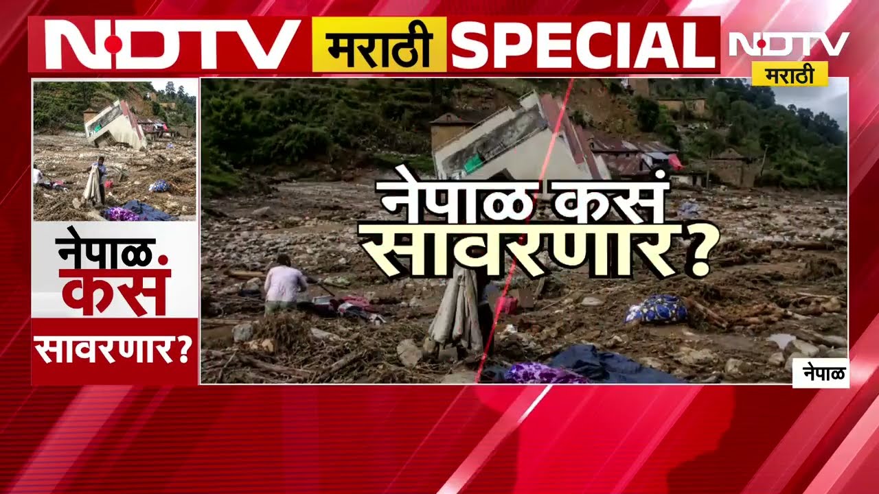 Global Report| Nepal मध्ये पुराचं तांडव, जीवन-मृत्यूचा भयंकर खेळ; नेपाळ कसं सावरणार?