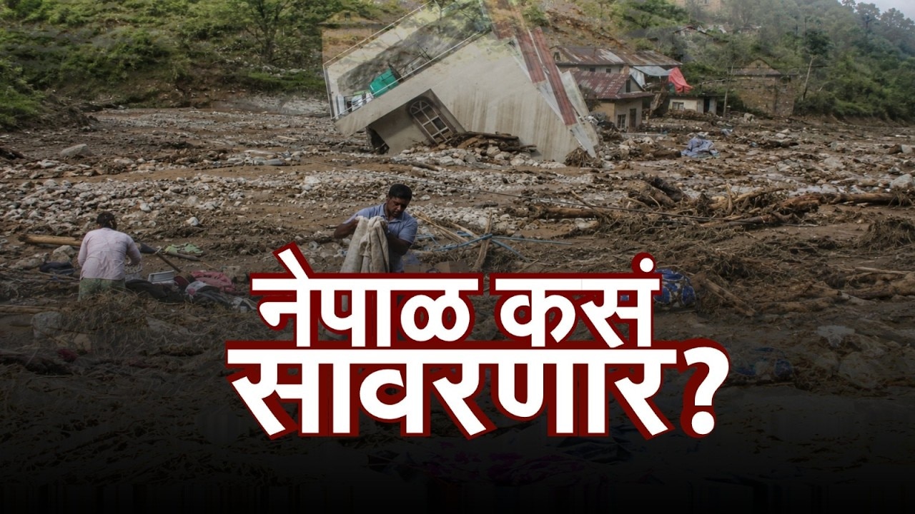 Nepalच्या त्रिशुली शाळेतील 900 विद्यार्थी बचावले, मुख्याध्यापकाचं प्रसंगावधान आणि अनर्थ टळला