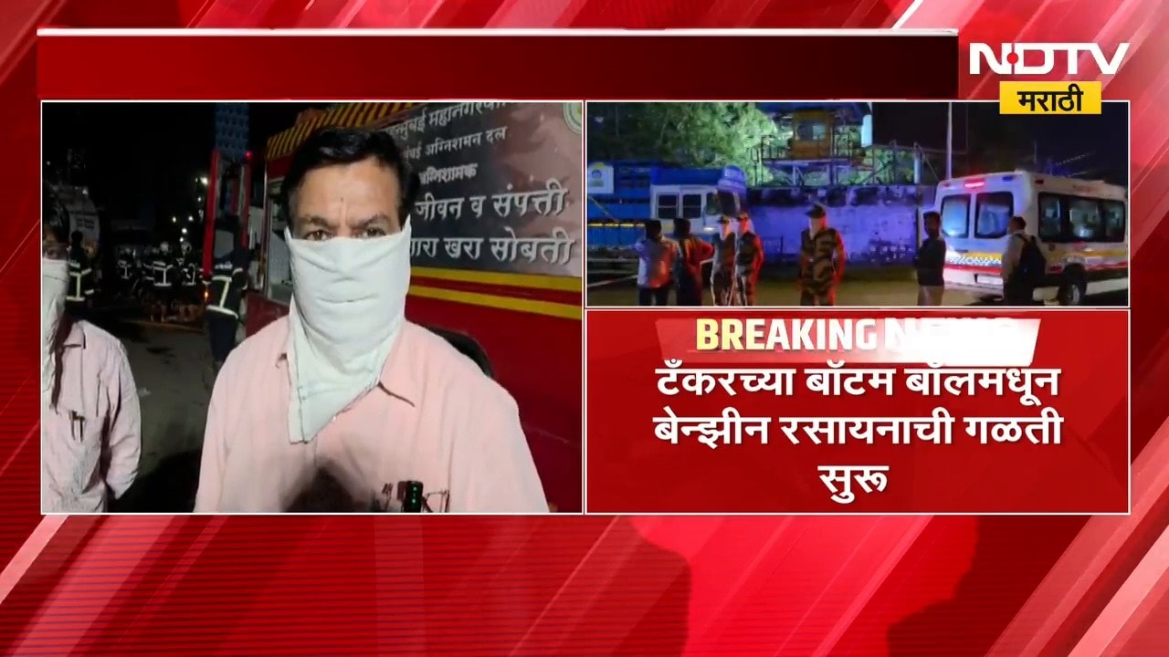 Chembur| केमिकल टँकरमधून गळती, 2 किमीपर्यंतची वाहतूक बंद; बॉटम बॉलमधून बेन्झीन रसायनाची गळती सुरू