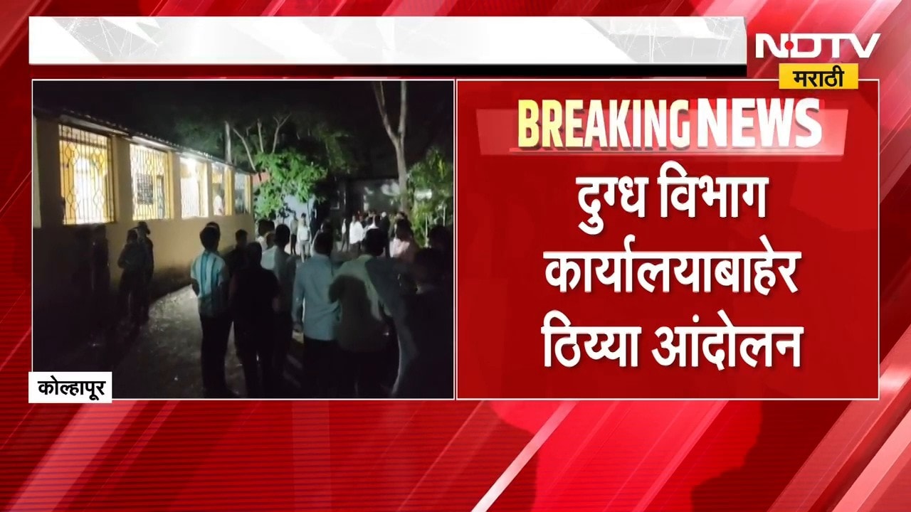 Kolhapur| Gokul निवडणुकीवरून कोल्हापुरात गोंधळ; मुश्रीफ गटाचे कार्यकर्ते आक्रमक, ठिय्या आंदोलनही