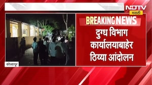 Kolhapur| Gokul निवडणुकीवरून कोल्हापुरात गोंधळ; मुश्रीफ गटाचे कार्यकर्ते आक्रमक, ठिय्या आंदोलनही