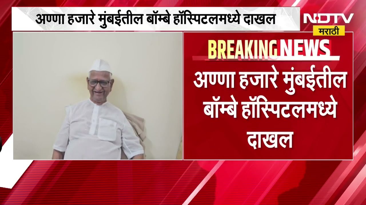 Anna Hazare बॉम्बे हॉस्पिटलमध्ये दाखल; हजारेंच्या प्रकृतीसंदर्भात हॉस्पिटलबाहेरुन घेतलेला आढावा