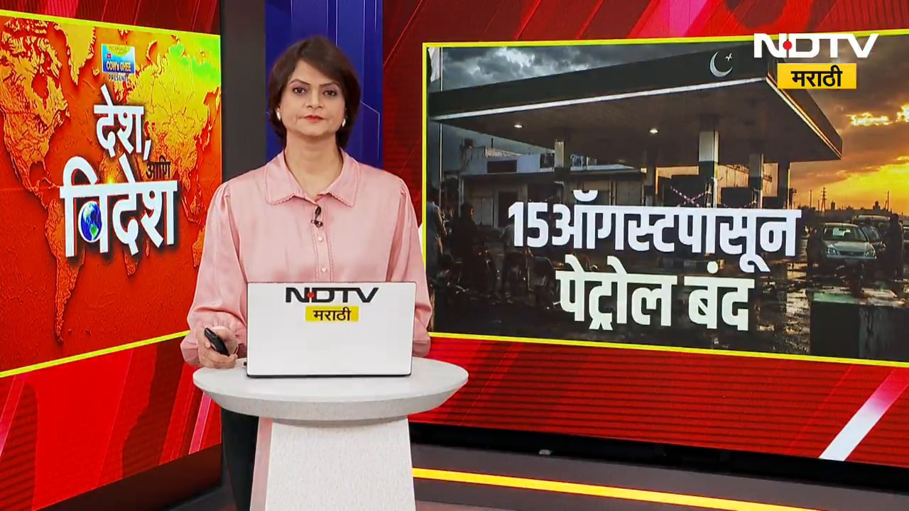 No petrol from August 15 । "15 August पासून पेट्रोल बंद, पेट्रोल डीलर्स असोसिएशनचा सरकारला इशारा"