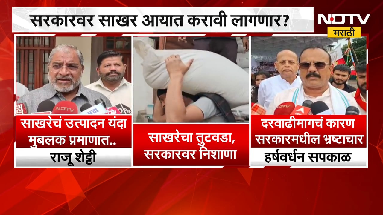 साखरेचा तुटवडा, महागाईचा भडका; Raju Shetty आणि Harshvardhan Sapkal यांची सरकारवर टीका