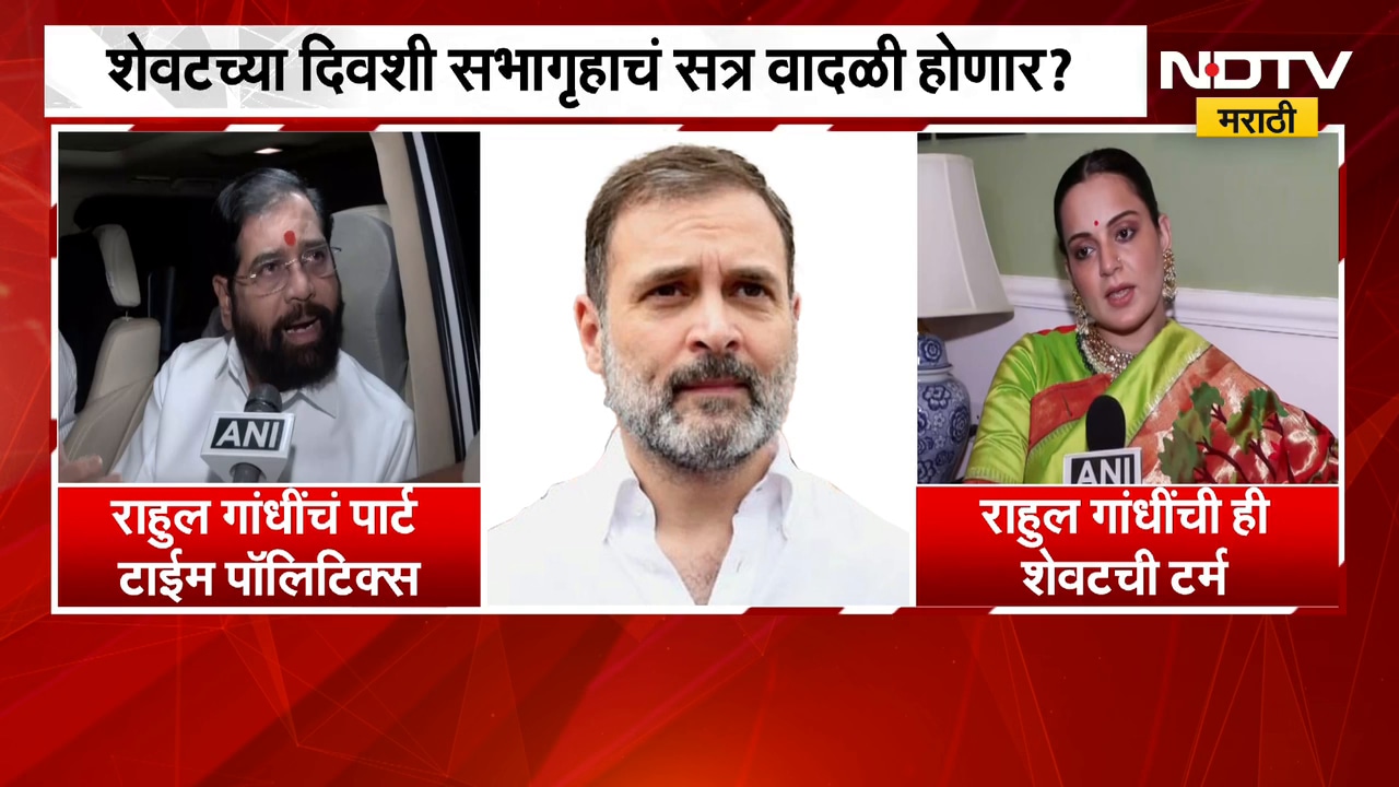 Eknath Shinde आणि kangana Ranaut यांची राहुल गांधींवर जोरदार टीका | NDTV मराठी