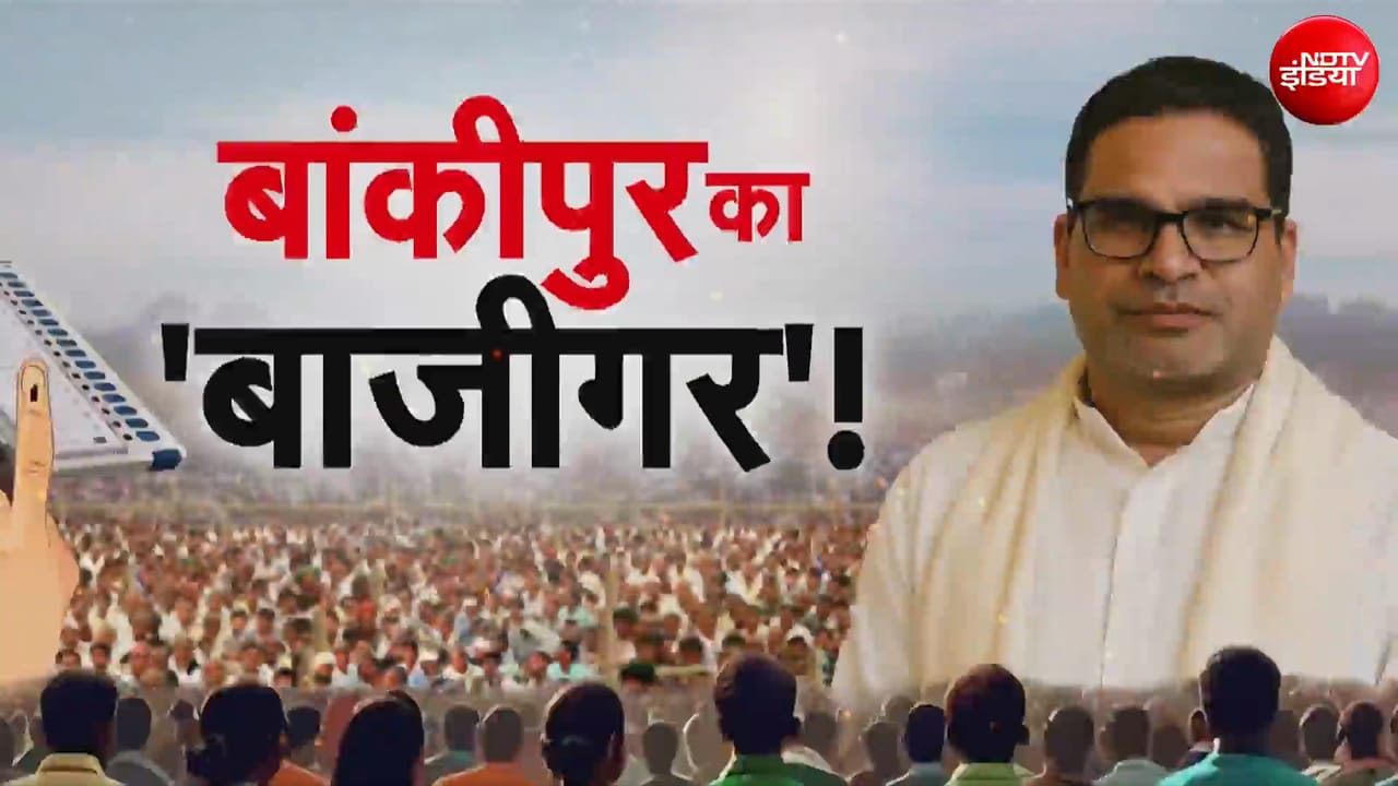 बांकीपुर में BJP की हार के पीछे क्या है बड़ी वजह?