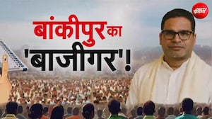 बांकीपुर में BJP की हार के पीछे क्या है बड़ी वजह?