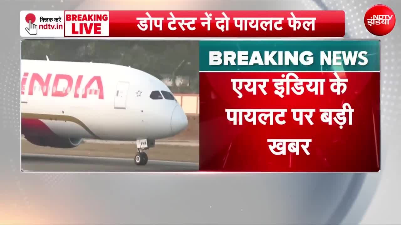 एयर इंडिया के 2 और पायलट Drug Test में पॉजिटिव, 300 से ज्यादा की जांच