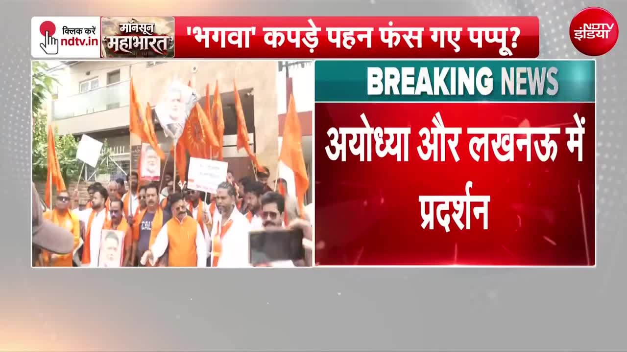 लखनऊ-अयोध्या में पप्पू यादव के खिलाफ प्रदर्शन, हिंदू संगठनों ने उठाए सवाल