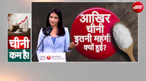 Suger Price Hike : चीनी के दामों में क्यों लगी आग?