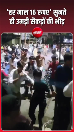 दुकानदार ने बथर्ड पर लगाई '16 रुपये वाली सेल', मच गई भगदड़