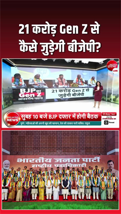 Gen-Z से ऐसे जुड़ेगी बीजेपी, रणनीति तैयार!