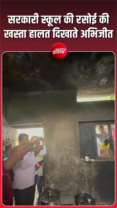 Video: सरकारी स्‍कूल के किचन की खस्‍ताहाल हालत देख भड़के अभिजीत दीपके