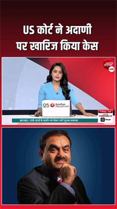 अमेरिकी अदालत ने गौतम अदाणी पर खारिज किया केस