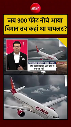 विमान 300 फीट नीचे आ गया... पायलट आखिर कर क्&zwj;या रहे थे?