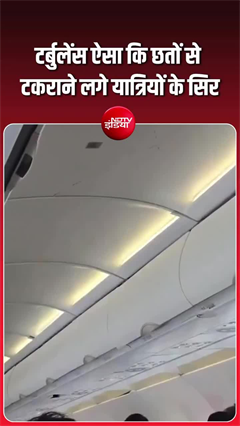 आसमान में हिचकोले खाने लगा Air India का विमान, कई यात्री घायल