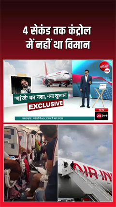 4 सेकंड तक एयर इंडिया फ्लाइट पर नहीं था कंट्रोल, तीनों हाइड्रोलिक सिस्टम फेल होने का खुलासा
