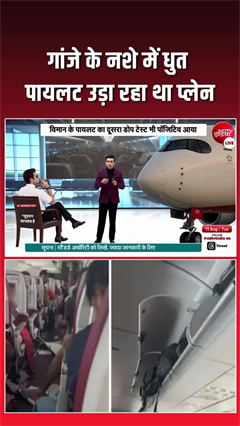 गांजा पीकर प्लेन चला रहा था Air India का पायलट, यात्रियों की जान से खिलवाड़?