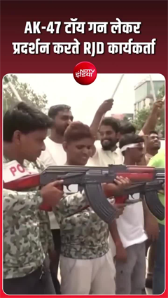 RJD के विरोध मार्च में अनोखा प्रदर्शन, AK-47 जैसी बंदूक लेकर पहुंचे समर्थक