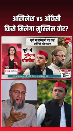 अखिलेश बनाम ओवैसी, किसके साथ जाएगा मुस्लिम वोट?