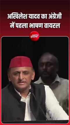 अखिलेश यादव ने जब इंग्लिश में भाषण दिया, देखते रह गए लोग!